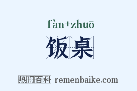 饭桌是什么意思的图片